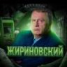 ЖИРИНОВСКИЙ