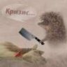Ежик в Тумане