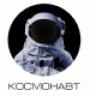 космонавт