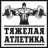 Weightlifting